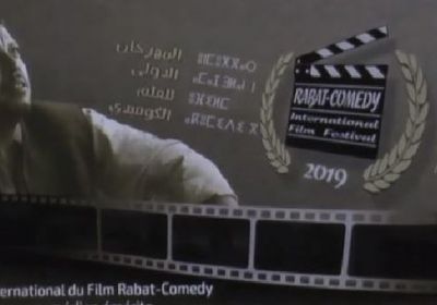 مدينة الرباط تحتضن فعاليات الدورة الأولى لمهرجان الفيلم الكوميدي