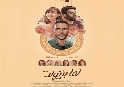أمير عيد ينشر بوستر فيلم "لما بنتولد"