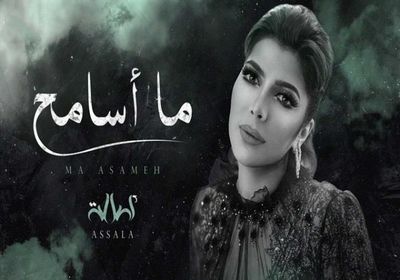 أصالة تطرح أغنية "ما أسامح" باللهجة الخليجية (فيديو)