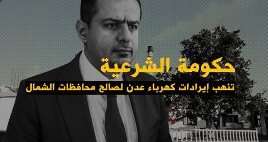 حكومة الشرعية تنهب أموال كهرباء عدن لصالح محافظات الشمال (فيديوجراف) 