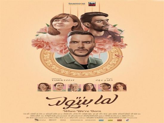عمرو عابد يكشف تفاصيل دوره في فيلم "لما بنتولد"