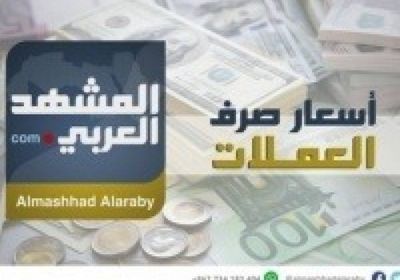 تعرف على أسعار العملات العربية والأجنبية مساء اليوم أمام الريال