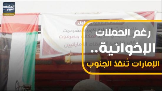 رغم الحملات الإخوانية.. الإمارات تواصل إغاثة محافظات الجنوب (فيديوجراف)