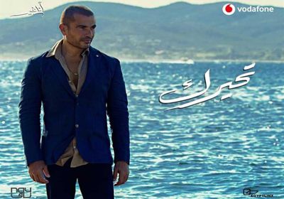 عمرو دياب يطرح بوستر أغنية "تحيرك" من ألبوم أنا غير