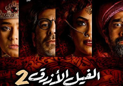 مليون جنيه يفصل فيلم "الفيل الأزرق 2" عن هذا الرقم القياسي