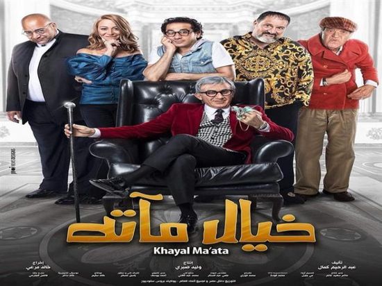 إيرادات فيلم "خيال مآته" تتخطى 35 مليون جنيه