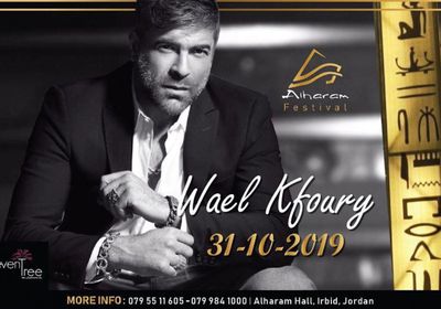 وائل كفوري يحيي حفلًا غنائيًا بمهرجان "الهرم" بالأردن 