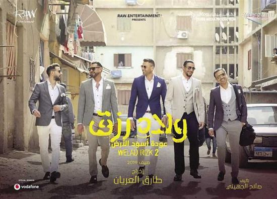 إيرادات فيلم "ولاد رزق 2" تصل لهذا الرقم 