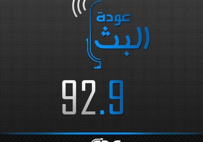 عودة بث إذاعة "هنا عدن" على تردد (92,9)