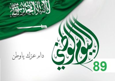 وسم " اليوم الوطني 89 للسعودية" يتصدر ترندات المملكة