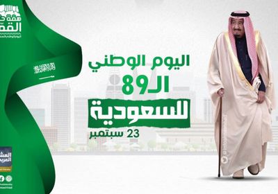 "المشهد العربي" يهنئ الملك سلمان  والشعب السعودي باليوم الوطني