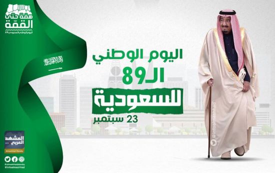 "المشهد العربي" يهنئ الملك سلمان  والشعب السعودي باليوم الوطني