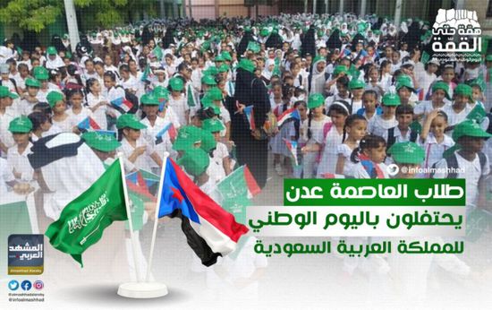مدارس العاصمة عدن تحتفل باليوم الوطني للسعودية (صور)