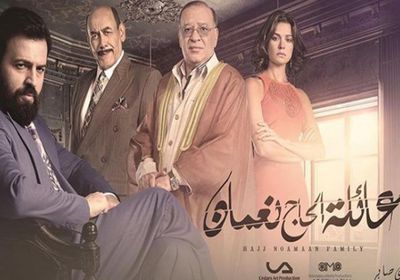الثلاثاء.. عرض أولى حلقات الجزء الثاني لمسلسل "عائلة الحاج نعمان"