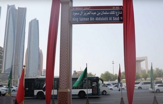 بمناسبة اليوم الوطني السعودي.. أبو ظبي تطلق اسم الملك سلمان على أحد أهم شوارعها