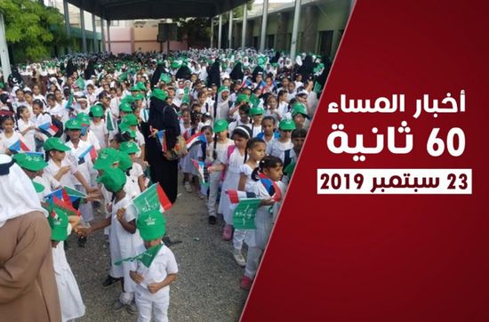 أبرز عناوين الأخبار المحلية مساء اليوم الإثنين في 60 ثانية (فيديوجراف)