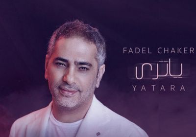 أغنية "يا ترى " لـ فضل شاكر تقترب من مليون مشاهدة 