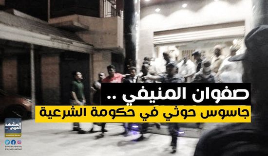 صفوان المنيفي.. جاسوس حوثي في حكومة الشرعية (فيديوجراف) 