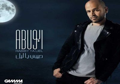 أبو يستعد لتقديم أغنية "حبيبي يا ليل" بختام الجونة السينمائي