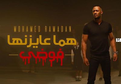 محمد رمضان يعلن عن موعد طرح أحدث كليباته "هما عايزينها فوضى"