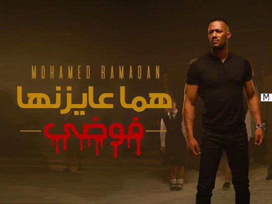 محمد رمضان يعلن عن موعد طرح أحدث كليباته "هما عايزينها فوضى"