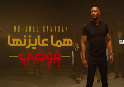 بالفيديو.. أغنية "هما عايزينها فوضى" لمحمد رمضان تتخطى مليون مشاهدة