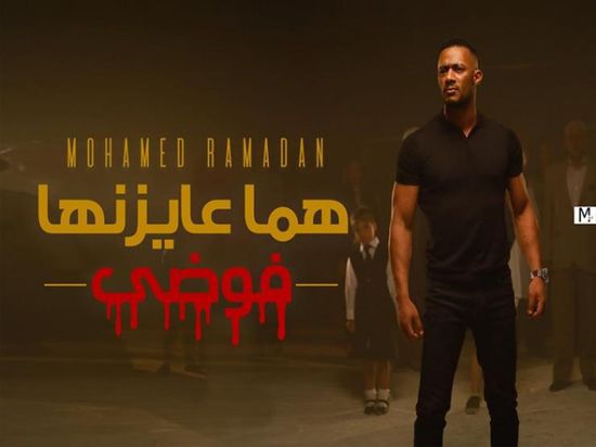 بالفيديو.. أغنية "هما عايزينها فوضى" لمحمد رمضان تتخطى مليون مشاهدة