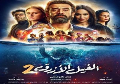 تعرف على إجمالي ما حققه فيلم "الفيل الأزرق 2" حتى الآن