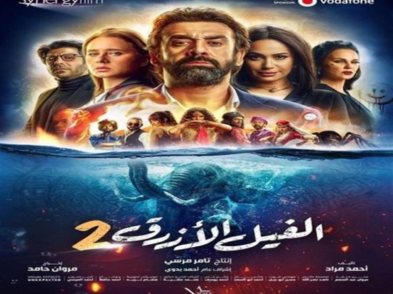 تعرف على إجمالي ما حققه فيلم "الفيل الأزرق 2" حتى الآن