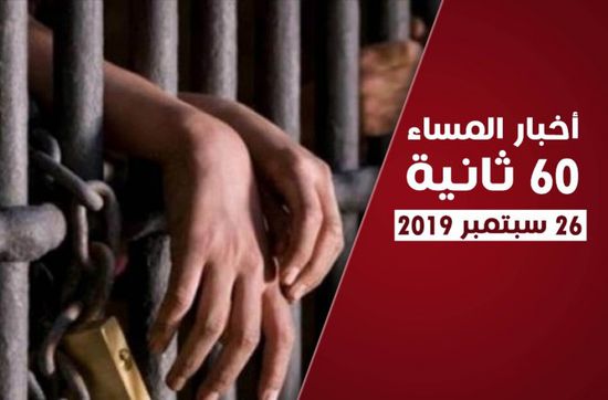 أبرز عناوين الأخبار المحلية مساء اليوم الخميس في 60 ثانية (فيديوجراف)