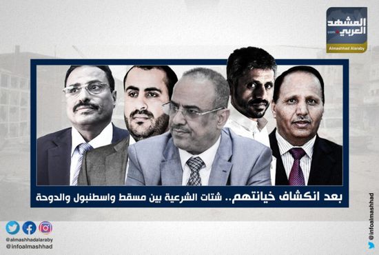 بعد انكشاف خيانتهم.. شتات الشرعية بين مسقط واسطنبول والدوحة