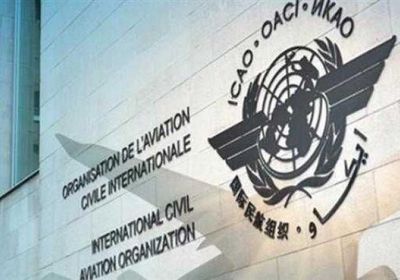السعودية تفوز بانتخابات منظمة الطيران المدني الدولي "الإيكاو"