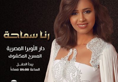 قبل حفلها بدار الأوبرا.. رنا سماحة تغني "أول مرة تحب" (فيديو)