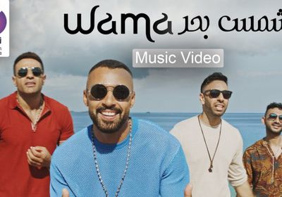 كليب واما "شمس بحر" يتخطى مليون مشاهدة (فيديو)
