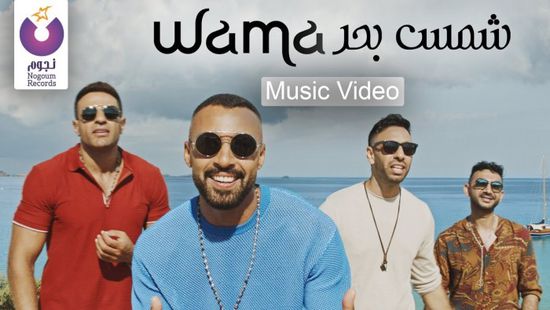 كليب واما "شمس بحر" يتخطى مليون مشاهدة (فيديو)