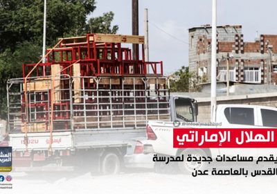 هلال الإمارات يقدم مساعدات جديدة لمدرسة القدس بعدن (صور)