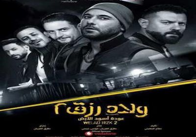 فيلم "ولاد رزق 2" يقترب من 96 مليون جنيه