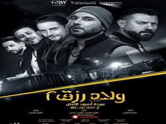 فيلم "ولاد رزق 2" يقترب من 96 مليون جنيه