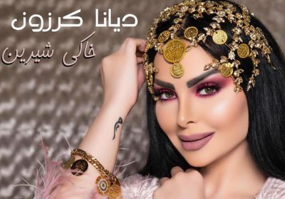 ديانا كرزن تطرح "خاكي شيرين" باللهجة الكردية (فيديو)