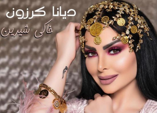ديانا كرزن تطرح "خاكي شيرين" باللهجة الكردية (فيديو)