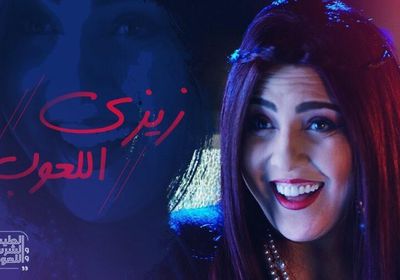 هكذا علقت مي كساب على فيلمها الجديد "الطيب والشرس واللعوب"