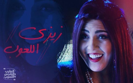 هكذا علقت مي كساب على فيلمها الجديد "الطيب والشرس واللعوب"