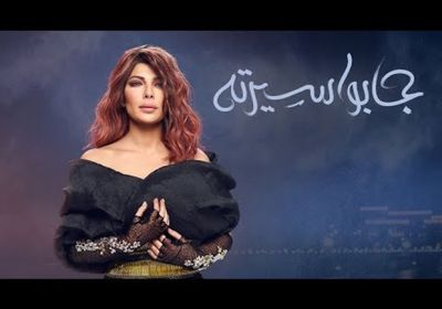 "جابوا سيرته" لـ أصالة تقترب من 15 مليون مشاهدة
