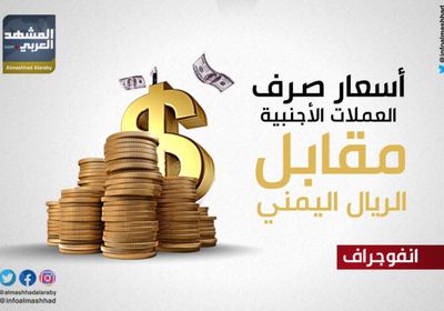 تعرف على أسعار الريال اليمني أمام العملات الأجنبية اليوم السبت (إنفوجراف)