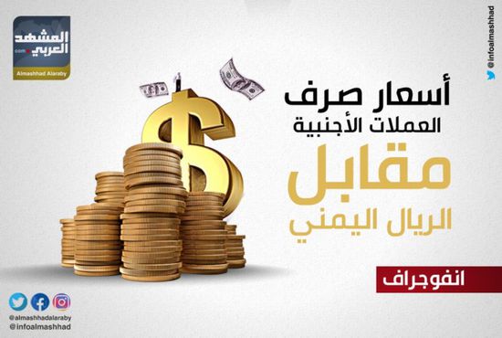 تعرف على أسعار الريال اليمني أمام العملات الأجنبية اليوم السبت (إنفوجراف)