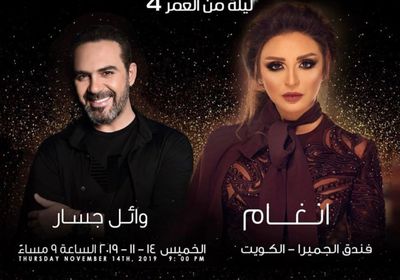 14 نوفمبر.. أنغام تحيي حفلًا بالكويت بصحبة وائل جسار 