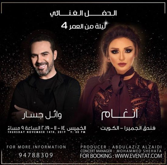 14 نوفمبر.. أنغام تحيي حفلًا بالكويت بصحبة وائل جسار 