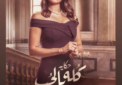 سارة نخلة تنشر البوستر الرسمي لحكاية "بالحب كله" 