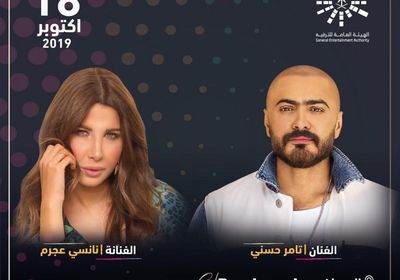 18 أكتوبر.. تامر حسني ونانسي عجرم يحييان حفلًا غنائيًا بالسعودية 