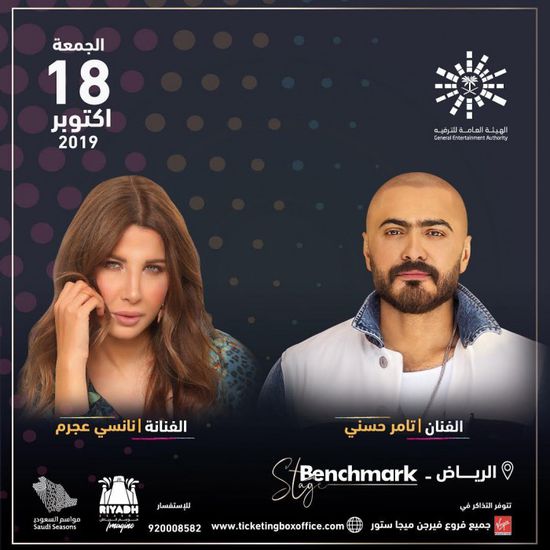 18 أكتوبر.. تامر حسني ونانسي عجرم يحييان حفلًا غنائيًا بالسعودية 